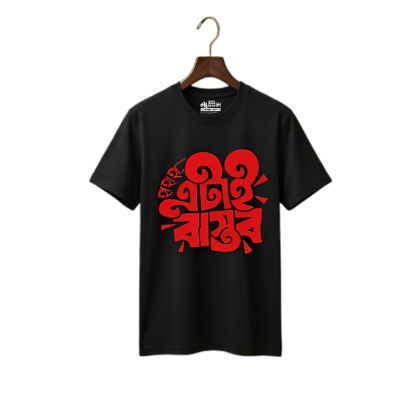 প্রিমিয়াম বাংলা টাইপোগ্রাফি টি-শার্ট